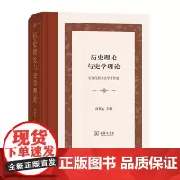 历史理论与史学理论:近现代西方史学著作选(精装本) 何兆武 主编 商务印书馆