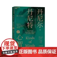 [湛庐店]丹尼尔·丹尼特讲心智 《直觉泵和其他思考工具》作者新作 湛庐文化“科学大师”书系 心智与意识科普读物书籍