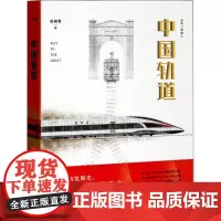 中国轨道 见闻君 著 中国通史社科 正版图书籍 湖南文艺出版社