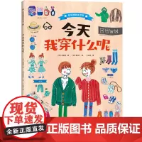 今天我穿什么呢 自信满满生活书系列 儿童穿衣指南 提高孩子的美商 正版3-6-10岁儿童科普百科家庭生活亲子读物浙江科学