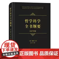 哲学科学全书纲要(1827年版) [德]黑格尔 著 薛华 译 商务印书馆