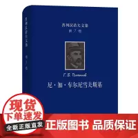 普列汉诺夫文集(第7卷):尼·加·车尔尼雪夫斯基 [俄罗斯]普列汉诺夫 著 汝信 译 商务印书馆