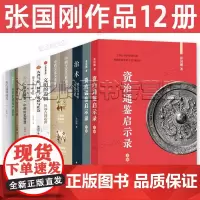 张国刚作品11册全集 唐代藩镇研究 资治通鉴与家国兴衰 资治通鉴启示录 中西文化关系通史 治术周秦汉唐的经世 文明的边疆