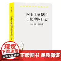 阿美士德使团出使中国日志(汉译名著本)[英]亨利·埃利斯 著 刘甜甜 刘天路 译 商务印书馆