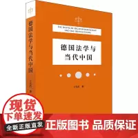 德国法学与当代中国 卜元石 著 法学理论社科 正版图书籍 北京大学出版社