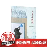 读小库正版 《大象与蝴蝶》静默的爱细雨无声 3-100岁 诗歌* 童真童趣 情感启蒙书籍