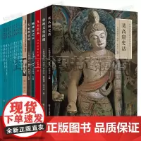 解读敦煌樊锦诗自述16册正版丝绸之路与敦煌文化丛书 我心归处是敦煌
