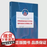 呼吸系统疾病合并常见慢性病治疗药物处方集 四川大学出版社