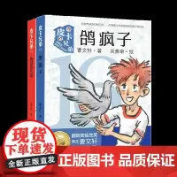 曹“皮卡兄弟”系列《拖把军团+鸽疯子》温暖童年、助力成长,孩子成长关键期不可错过的文学经典
