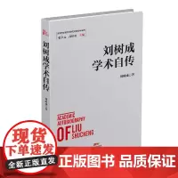 刘树成学术自传(精)/改革开放进程中的经济学家学术自传 刘树成著 著 人物/传记其它经管、励志 正版图书籍