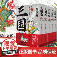 正版 横山光辉三国志 漫画 第一部 1-5卷 套装全5册 桃园三结义汉室之风云董卓讨伐军吕布与曹操徐州谋略战 中国古代历