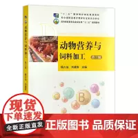 动物营养与饲料加工 第三3版 9787109270596 杨久仙 刘建胜主编 动物营养 动物饲料加工 中国农业出版社