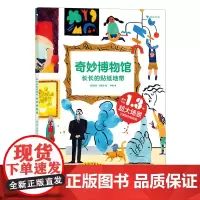 后浪正版 长长的贴纸地带:奇妙博物馆 3—6岁科普艺术启蒙 可拆折页益智游戏贴纸书 浪花朵朵童书
