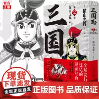正版 横山光辉三国志 漫画 第2卷 汉室之风云 中国古代历史漫画书籍 新星出版社