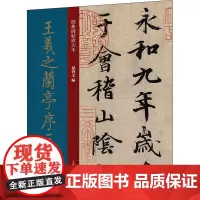 王羲之兰亭序三种 孙宝文 编 书法/篆刻/字帖书籍艺术 正版图书籍 上海人民美术出版社