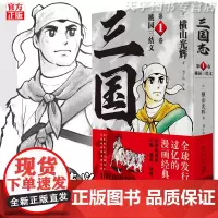正版 横山光辉三国志 漫画 1卷 桃园三结义 中国古代历史漫画书籍 新星出版社