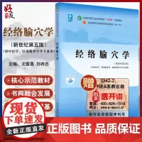 经络腧穴学 全国中医药行业高等教育“十四五”规划教材 供中医学、针灸推拿学等专业用 沈雪勇 刘存志 主编97875132