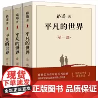 平凡的世界全三册 路遥正版原著正版 完整版无删减全套三部 初二八年级课外阅读必读书籍 北京十月文艺出版社 茅盾文学奖长篇