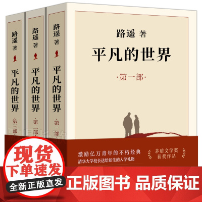 平凡的世界全三册 路遥正版原著正版 完整版无删减全套三部 初二八年级课外阅读必读书籍 北京十月文艺出版社 茅盾文学奖长篇