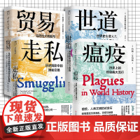 全套4册 贸易走私世道瘟疫马尼拉大帆船与全球化经济的黎明改变历史的39条路西班牙近代史历史上传染病大流行历史阴影中的隐秘