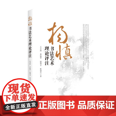 杨慎书法艺术理论评注 四川大学出版社 9787569041316