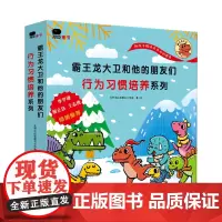 霸王龙大卫和他的朋友们:行为习惯培养(全8册) 北京小红花图书工作室小学生课外读物