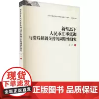 新常态下人民币汇率低调与滞后超调交替的周期性研究 郑平 著 金融经管、励志 正版图书籍 西南财经大学出版社