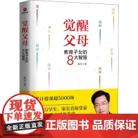 觉醒父母 教育子女的8大智慧 戴东 著 社会实用教材文教 正版图书籍 广东旅游出版社