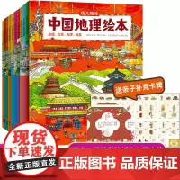 幼儿趣味中国地理绘本全10册 国家地理知识科普绘本儿童绘本科普百科全书3-5-6-8-10岁一年级小学生课外阅读书自然地