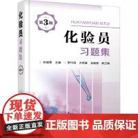 化验员习题集 第三版 化验员培训教材配套习题 新型实验室仪器与技术内容基础知识参考书籍 化学工业出版社