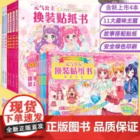元气少女公主换装贴纸书全套16册 日本引进时尚女孩换衣服趣味粘贴贴画书3-6岁儿童动脑益智力玩具卡通涂色书幼儿童换装秀专