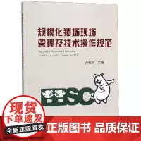 规模化猪场现场管理及技术操作规范 卢纪和主编 著 畜牧/养殖专业科技 正版图书籍 中国农业大学出版社