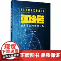区块链技术及实用案例分析 刘宇熹 编 数据库专业科技 正版图书籍 清华大学出版社