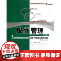 银行管理(第九版)(高等学校经济类双语教学教材;经济学经典教材·金融系列)彼得·S·罗斯(Peter S. Rose)等