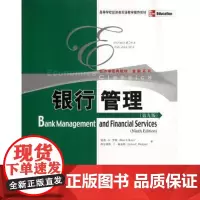 银行管理(第九版)(高等学校经济类双语教学教材;经济学经典教材·金融系列)彼得·S·罗斯(Peter S. Rose)等