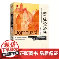 宏观经济学(第十二版)经济科学译丛 鲁迪格 多恩布什 斯坦利·费希尔 理查德 人大版
