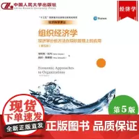 组织经济学:经济学分析方法在组织管理上的应用(第五版)(经济科学译丛)塞特斯·杜玛 海因·斯赖德 中国人民大学出版社