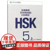 HSK标准教程5(上)练习册(附听力文本及参考答案)北京语言大学9787561947807