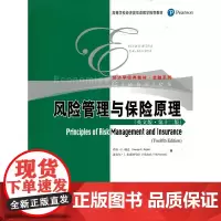 风险管理与保险原理(第十二版)(高等学校经济类双语教学教材·经济学经典教材·金融系列)乔治·E·瑞达 迈克尔·J.麦克纳