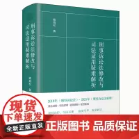刑事诉讼法修改与司法适用疑难解析 喻海松 9787301320969 北京大学出版社