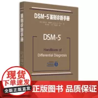 DSM-5鉴别诊断手册 [美] 迈克尔·弗斯特 著,[美] 张道龙 等 译 北京大学出版社
