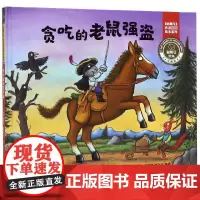 贪吃的老鼠强盗(珍藏版)(精)/聪明豆绘本/咕噜牛作者经