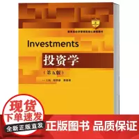 正版 投资学 第五版第5版 经济管理类核心课程教材 郎荣燊 裘国根 中国人民大学出版社 人大版