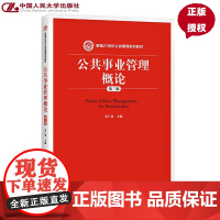 公共事业管理概论 第三版第3版 新编21世纪公共管理系列教材 朱仁显 中国人民大学出版社 9787300219608 人