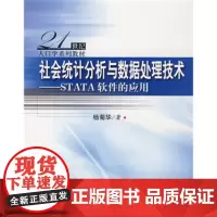 社会统计分析与数据处理技术——STATA软件的应用(21世纪人口学系列教材)本书附杨菊华中国人民大学9787300089