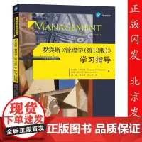 罗宾斯 管理学学习指导 第13版第十三版 工商管理经典译丛 斯蒂芬 中国人民大学出版社