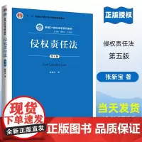 2020新版 侵权责任法 第五版 张新宝 新编21世纪法学系列教材 第5版 中国人民大学出版社 978730028297