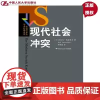 现代社会冲突(社会学译丛·学术经典系列)[英]拉尔夫·达伦多夫中国人民大学9787300226545