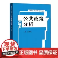 公共政策分析 公共管理硕士MPA系列教材 陈振明 中国人民大学出版社