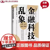 金融科技乱象 张化桥 张杼航 中国人民大学出版社